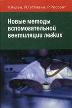 Кулен - Новые методы вспомогательной вентиляции легких - 2004