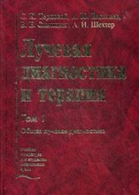 Лучевая диагностика и терапия Комплект в 2-х тт