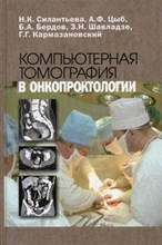 Компьютерная томография в онкопроктологии