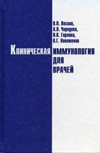 Лесков В.П. - КЛИНИЧЕСКАЯ ИММУНОЛОГИЯ для врачей - 2005