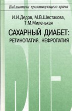 Дедов И. - Сахарный диабет ретинопаия нефропатия - 2001