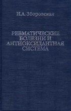 Зборовская - Ревматические болезни и антиоксидантная система - 2005