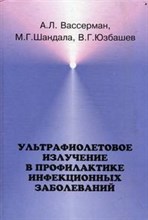 Ультрафиолетовое излучение в профилактике инфекционных заболеваний
