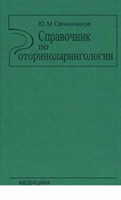 Овчинников Ю. - Справочник по оториноларингологии - 1999