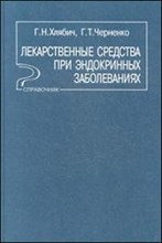 Хлябич Г. - Лекарственные средства при эндокринных заболеваниях - 2003