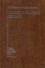 Артамонова - Профессиональные болезни - 2009