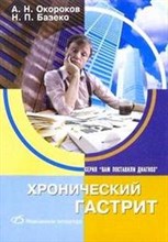 Окороков А.Н. - Хронический гастрит - 2004 Окороков А.Н. - Хронический гастрит - 2004
