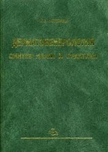 Потекаев - Дерматовенерология синтез науки и практики Избранные труды - 2004