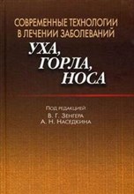 Зенгер В. - Современные технологии в лечении заболеваний уха, горла, носа - 2008