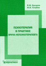 Психотерапия в практике врача непсихотерапевта