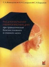 Рациональная нейропротекция при травматической болезни головного и спинного мозга