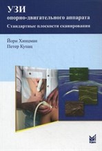 Хинцман Й. - УЗИ опорно двигательного аппарата - 2019 Хинцман Й. - УЗИ опорно двигательного аппарата - 2019