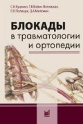 Блокады в травматологии и ортопедии