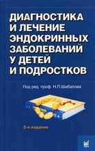 Диагностика и лечение эндокринных заболеваний у детей и подростков - 2017 Диагностика и лечение эндокринных заболеваний у детей и подростков - 2017