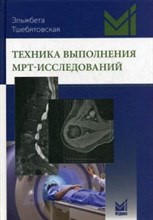 Тшебятовская Э. - Техника выполнения МРТ-исследований - 2017 Тшебятовская Э. - Техника выполнения МРТ-исследований - 2017