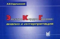Струтынский А. - Электрокардиограмма анализ и интерпретация - 2023