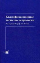 Квалификационные тесты по неврологии - 2019 Квалификационные тесты по неврологии - 2019