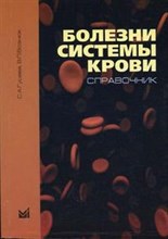 Гусева С.А. - Болезни системы крови - 2004