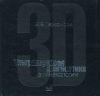 Гажонова - Ультразвуковая диагностика в гинекологии 3D - 2005