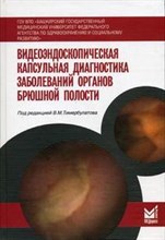 Видеоэндоскопическая капсульная диагностика заболеваний внутренних органов брюшной полости