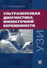 Хачкурузов С.Г. - Ультразвуковая диагностика внематочной беременности - 2017