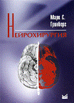 Нейрохирургия