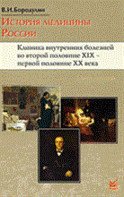 Бородулин В.И. - История медицины России - 2011