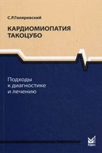 Гиляревский - Кардиомиопатия Такоцубо - 2013