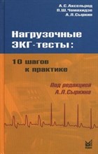 Нагрузочные ЭКГ тесты 10 шагов к практике - 2020 Нагрузочные ЭКГ тесты 10 шагов к практике - 2020