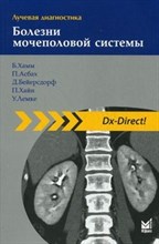 Хамм Б. - Лучевая диагностика Болезни мочеполовой системы - 2014
