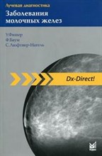 Фишер У. - Лучевая диагностика. Заболевания молочных желез - 2020 Фишер У. - Лучевая диагностика. Заболевания молочных желез - 2020