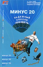 Минус 20 Надежный способ похудеть - 2009 Минус 20 Надежный способ похудеть - 2009