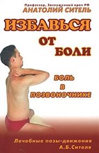 Избавиться от боли Боль в позвоночнике - 2009 Избавиться от боли Боль в позвоночнике - 2009