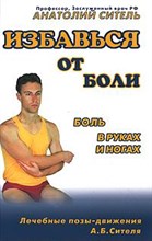 Ситель А. - Избавься от боли Боль в руках и ногах - 2009 Ситель А. - Избавься от боли Боль в руках и ногах - 2009