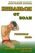 Избавься от боли Головная боль - 2009 Избавься от боли Головная боль - 2009