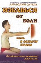 Ситель А.Б. - Избавься от боли боль в области сердца - 2009 Ситель А.Б. - Избавься от боли боль в области сердца - 2009