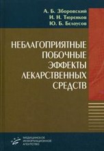 Зборовский А. - Неблагоприятные побочные эффекты лекарственных средств - 2008
