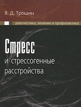 Трошин В. - Стресс и стрессогенные расстройства - 2007