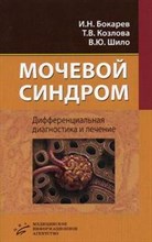Бокаров И.Н. - Мочевой синдром дифференциальная диагностика - 2009
