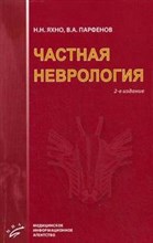 Яхно Н.Н. - Частная неврология Учебное пособие для студентов - 2009