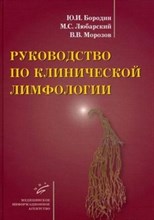 Бородин Ю.И. - Руководство по клинической лимфологии - 2010