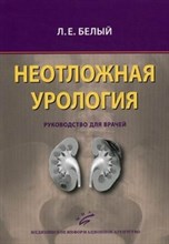 Белый - Неотложная урология - 2011