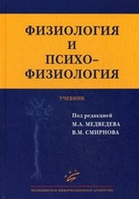 Физиология и психофизиология