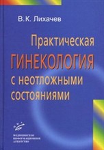 Лихачев В.К. - Практическая гинекология с неотложными состояниями - 2013