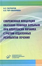 Гаспаров - Современная концепция оказания помощи больным при апоплексии яичника - 2013