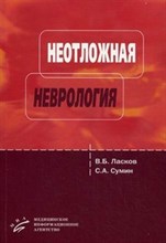 Ласков В.С. - Неотложная неврология (догоспитальный этап): Учебное пособие. - 2010