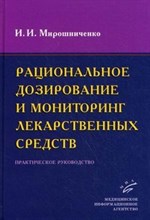 Мирошниченко И. - Рациональное дозирование и мониторирование лекарственных средств : практическое руководство - 2011