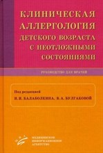 Клиническая аллергология детского возраста с неотложными состояниями.