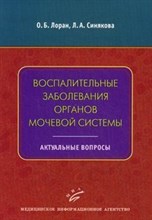 Лоран О.Б. - Воспалительные заболевания органов мочевой системы - 2011