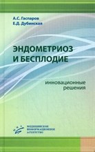 Гаспаров - Эндометриоз и бесплодие инновационные решения - 2013